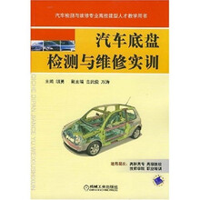 汽车检测与维修专业高技能型人才教学用书：汽车底盘检测与维修实训