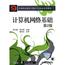 计算机网络基础（第2版）