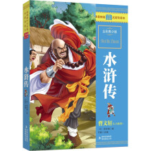 最畅销中外名著名家导读本:水浒传