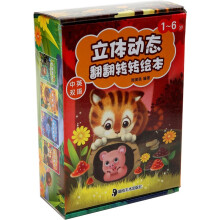 立体动态翻翻转转绘本（中英双语）（套装共4册）