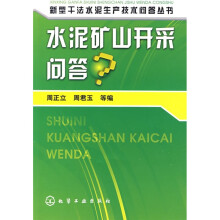 水泥矿山开采问答