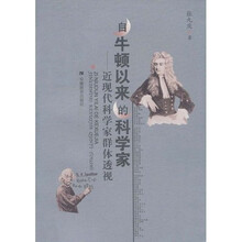 牛顿以来的科学家:近现代科学家群体透视