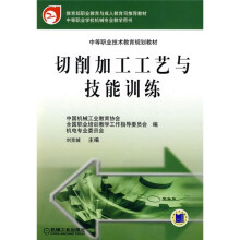 中等职业技术教育规划教材：切削加工工艺与技能训练