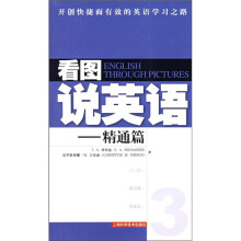 看图说英语：精通篇