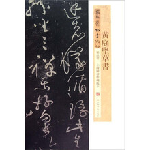宋拓郁孤台法帖精品选:黄庭坚草书