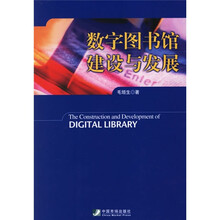 数字图书馆建设与发展