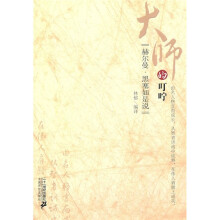大师的叮咛：赫尔曼·黑塞如是说