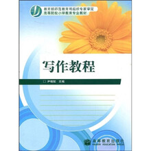 高等院校小学教育专业教材：写作教程