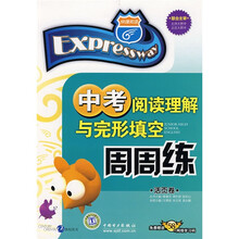快捷英语:中考阅读理解与完形填空周周练(活页卷)