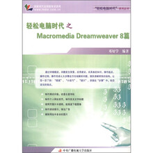 轻松电脑时代之MAcromediaDreamweaver8篇〈附卡〉