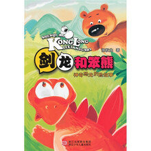 神奇恐龙历险故事：剑龙和笨熊