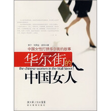 中国女性打拼华尔街的故事:华尔街的中国女人