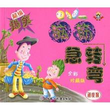 超级爆笑脑筋急转弯：顽皮猴（全彩珍藏版）