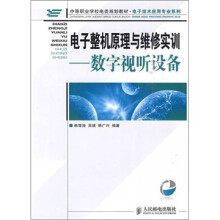 电子整机原理与维修实训：数字视听设备
