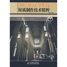 3ds Max/VRay材质制作技术精粹（附光盘）