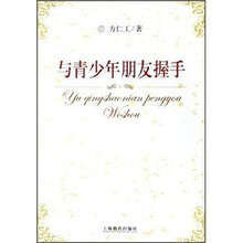 与青少年朋友握手