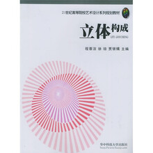 21世纪高等院校艺术设计系列规划教材：立体构成
