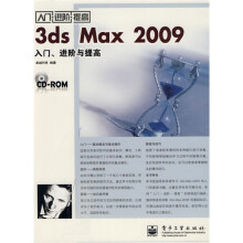 3ds Max 2009入门、进阶与提高(附光盘1张)
