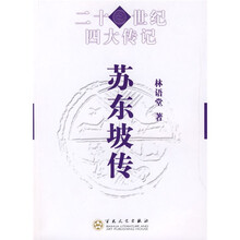 21世纪四大传记:苏东坡传