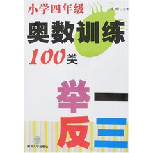 奥数训练100类举一反三（小学4年级）