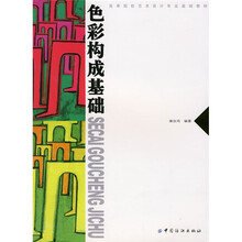 高等院校艺术设计专业基础教材：色彩构成基础
