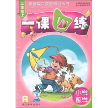 新课标开放性学习丛书·一课四练:小学数学(2年级上)(R)(配人教版)
