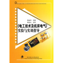 《电工技术及机床电气》实验与实训指导