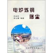 电炉炼钢除尘