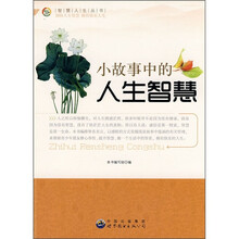 小故事中的人生智慧