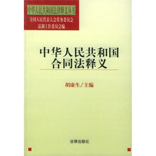 中华人民共和国合同法释义