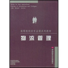 高等院校非专业课系列教材：物流管理