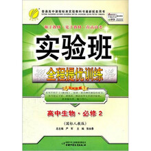 实验班提优训练:高中生物(2)国标人教版(2011)