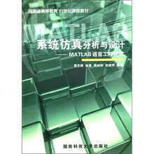 湖南省高等教育21世纪课程教材·系统仿真分析与设计：MATLAB语言工程应用