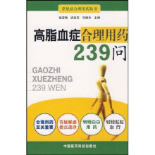 高脂血症合理用药239问