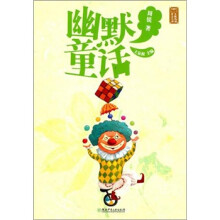 童话大师：主题阅读·幽默童话