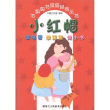 书妈妈书宝宝系列丛书：小红帽