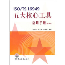 ISO/TS 16949五大核心工具应用手册（第2版）