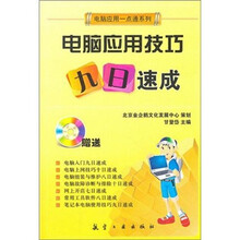 一点通系列：电脑应用技巧九日速成