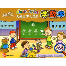 大赢家少儿英语:学数学2