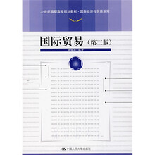 21世纪高职高专规划教材·国际经济与贸易系列：国际贸易（第2版）
