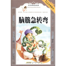 语文新课标必读经典:脑筋急转弯