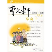曹文轩小说阅读与鉴赏：草房子