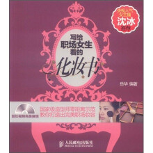 写给职场女生看的化妆书
