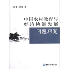 中国农村教育与经济协调发展问题研究