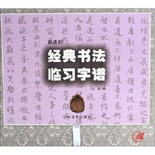 赵孟頫：经典书法临习字谱