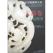 北京文物精粹大系-玉器卷