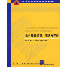 软件质量保证、测试与评价