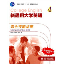 普通高等教育“十一五”国家级规划教材·新通用大学英语4:综合技能训练(附DVD-ROM光盘)