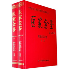 医家金鉴:检验医学卷(套装上下册)