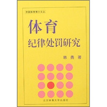 体育纪律处罚研究